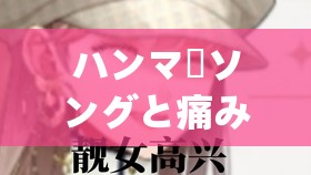 ハンマーソングと痛みの塔歌词：探寻歌曲中的深意与情感