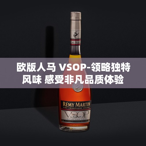 欧版人马 VSOP-领略独特风味 感受非凡品质体验