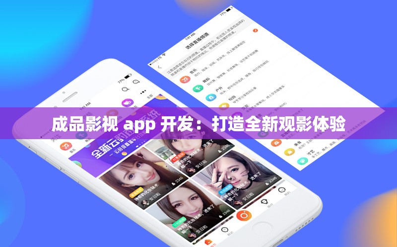 成品影视 app 开发：打造全新观影体验