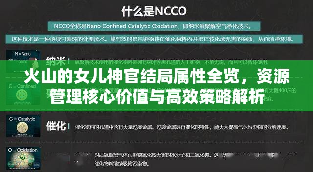 火山的女儿神官结局属性全览，资源管理核心价值与高效策略解析