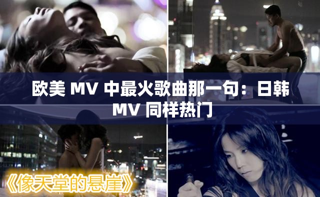 欧美 MV 中最火歌曲那一句：日韩 MV 同样热门