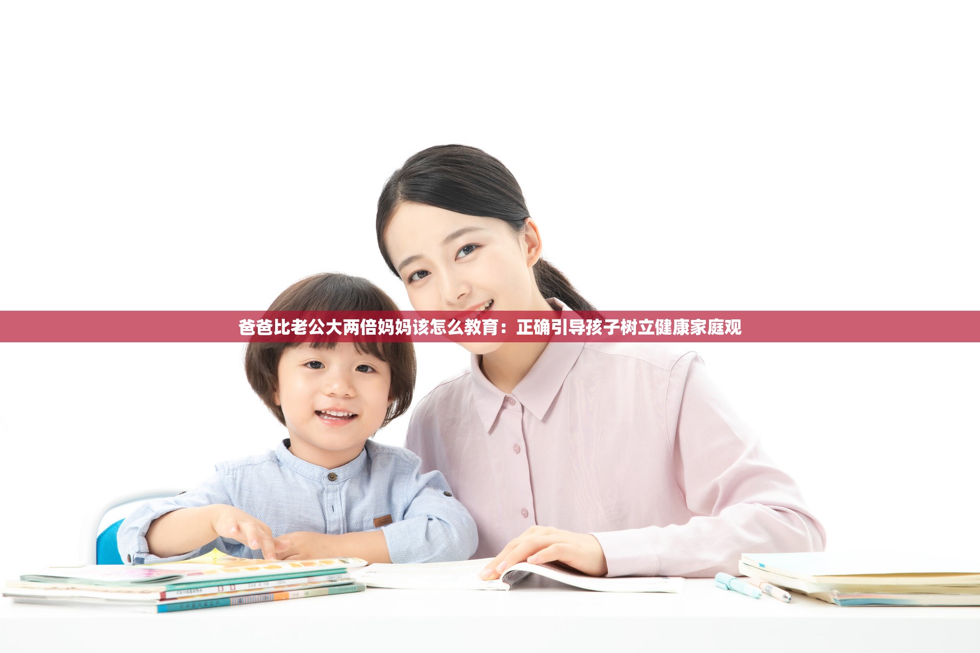 爸爸比老公大两倍妈妈该怎么教育：正确引导孩子树立健康家庭观