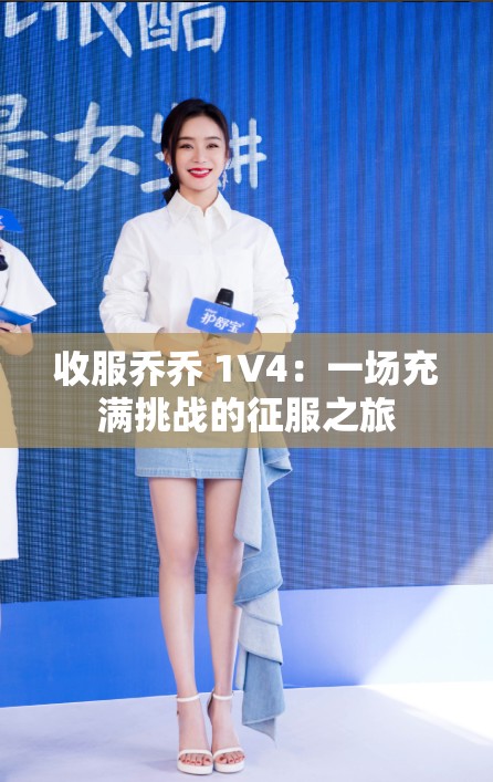 收服乔乔 1V4：一场充满挑战的征服之旅