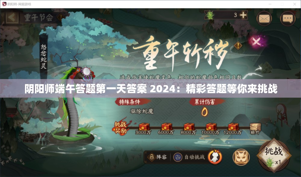 阴阳师端午答题第一天答案 2024：精彩答题等你来挑战