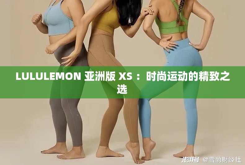 LULULEMON 亚洲版 XS ：时尚运动的精致之选