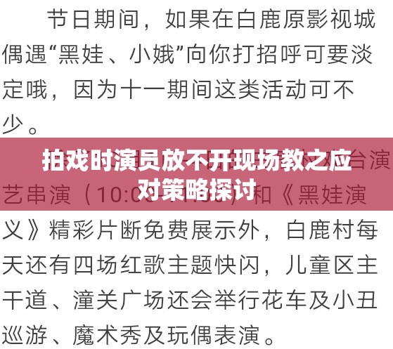 拍戏时演员放不开现场教之应对策略探讨