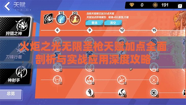 火炬之光无限圣枪天赋加点全面剖析与实战应用深度攻略