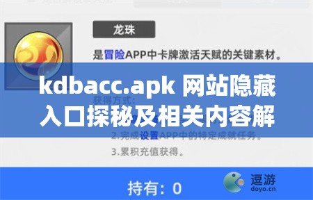 kdbacc.apk 网站隐藏入口探秘及相关内容解读