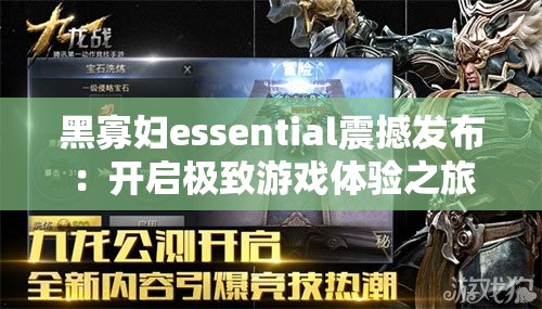 黑寡妇essential震撼发布：开启极致游戏体验之旅