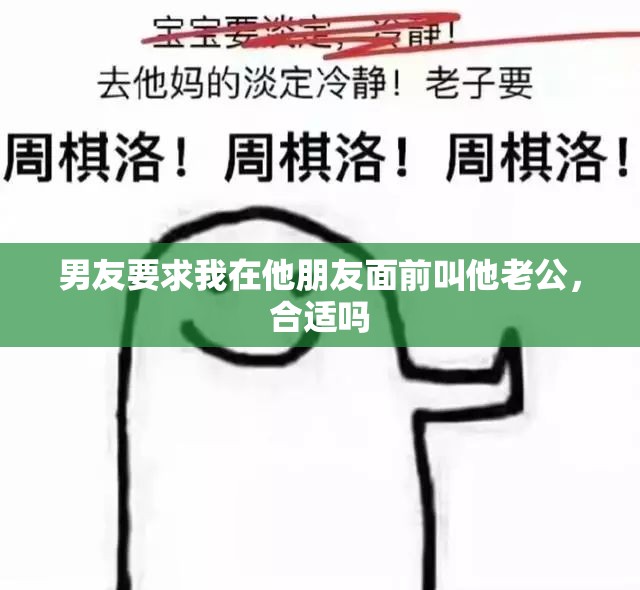 男友要求我在他朋友面前叫他老公，合适吗