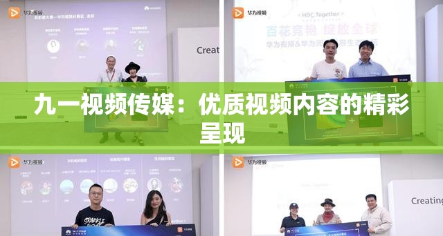九一视频传媒：优质视频内容的精彩呈现