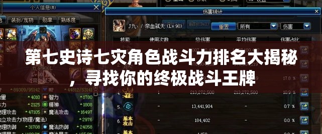 第七史诗七灾角色战斗力排名大揭秘，寻找你的终极战斗王牌