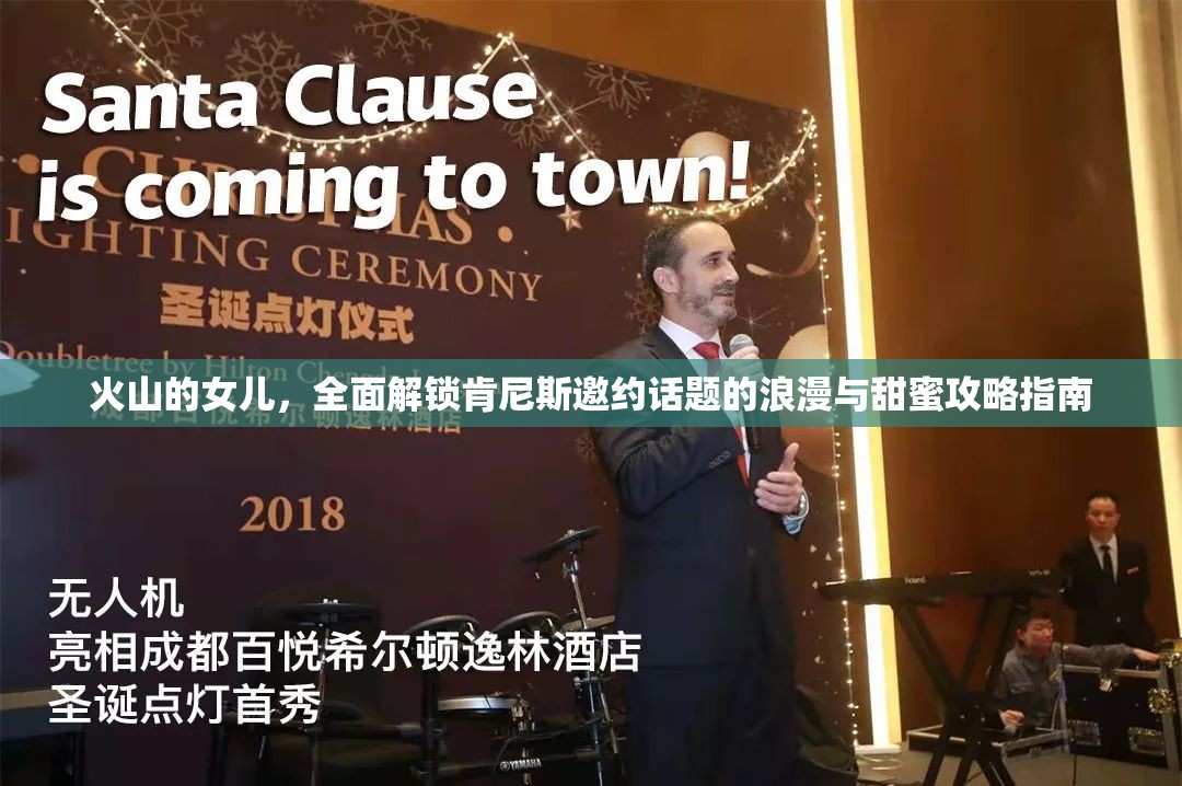 火山的女儿，全面解锁肯尼斯邀约话题的浪漫与甜蜜攻略指南