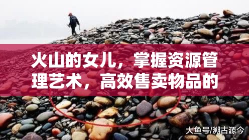 火山的女儿，掌握资源管理艺术，高效售卖物品的策略指南