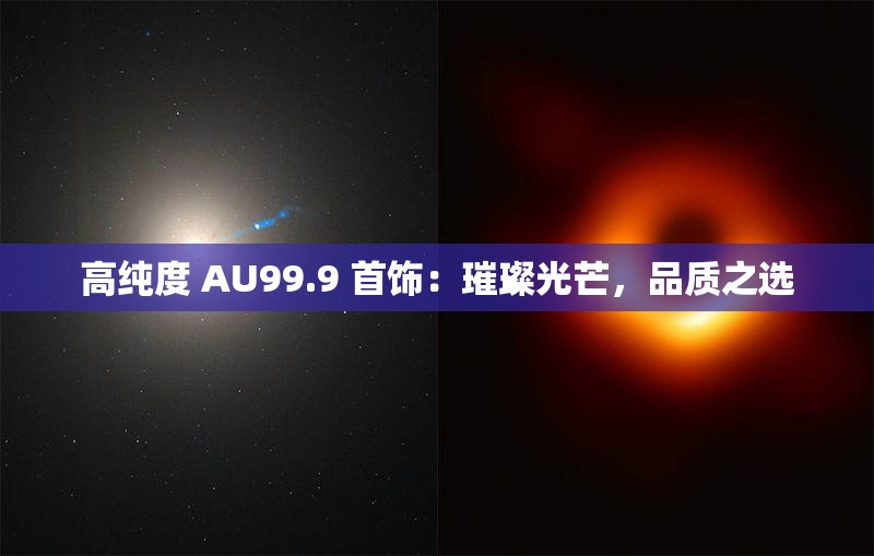 高纯度 AU99.9 首饰：璀璨光芒，品质之选