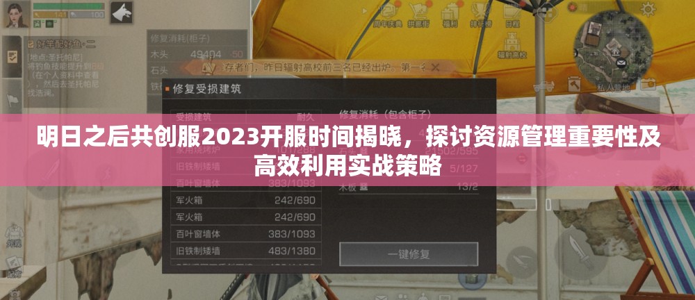 明日之后共创服2023开服时间揭晓，探讨资源管理重要性及高效利用实战策略