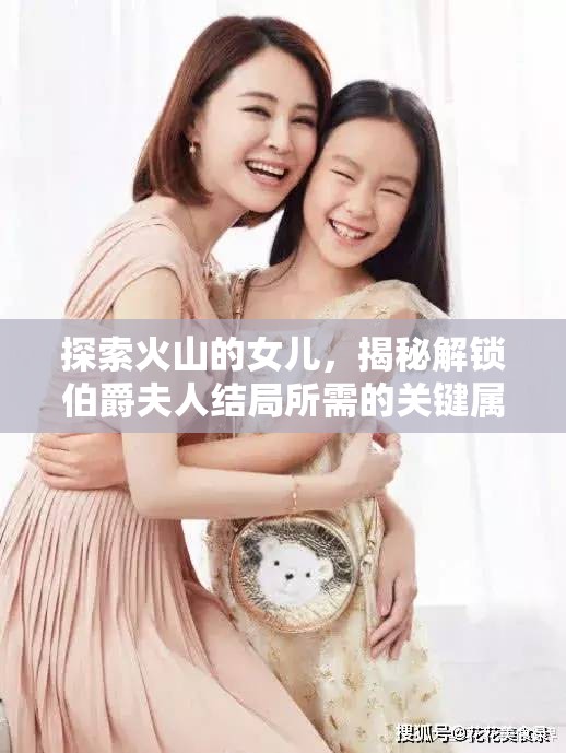 探索火山的女儿，揭秘解锁伯爵夫人结局所需的关键属性与策略
