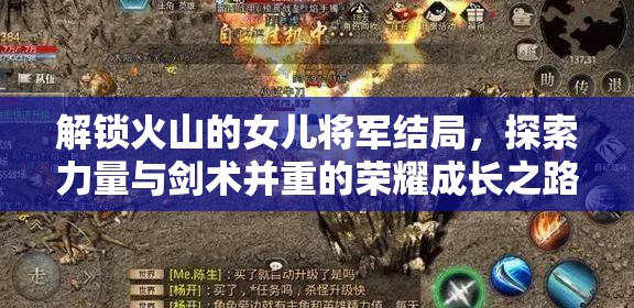 解锁火山的女儿将军结局，探索力量与剑术并重的荣耀成长之路