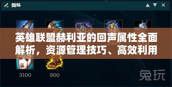 英雄联盟赫利亚的回声属性全面解析，资源管理技巧、高效利用策略及价值最大化指南