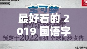 最好看的 2019 国语字幕电影之不容错过的精彩佳片推荐