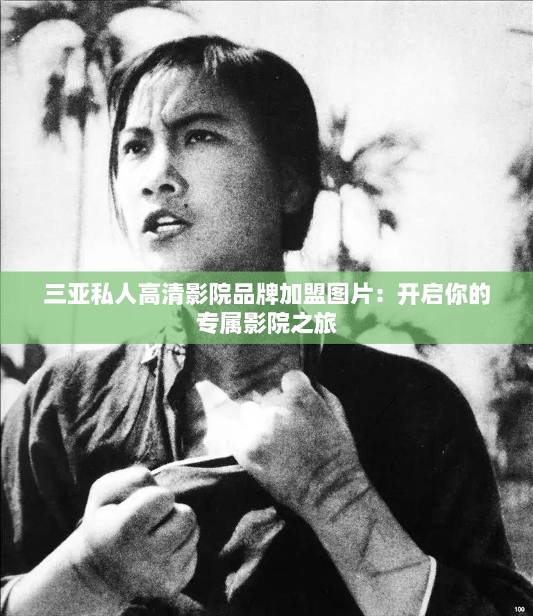 三亚私人高清影院品牌加盟图片：开启你的专属影院之旅