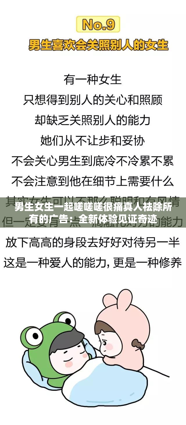 男生女生一起嗟嗟嗟很痛真人祛除所有的广告：全新体验见证奇迹