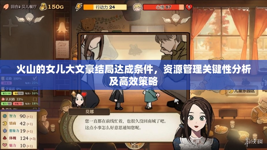火山的女儿大文豪结局达成条件，资源管理关键性分析及高效策略