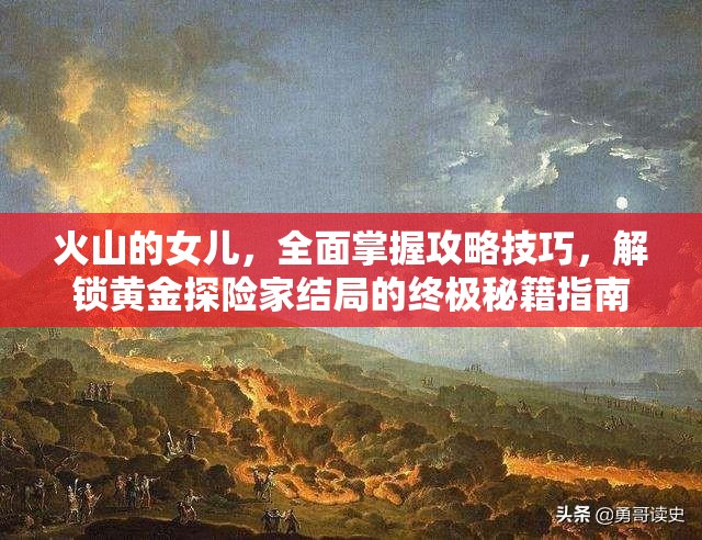 火山的女儿，全面掌握攻略技巧，解锁黄金探险家结局的终极秘籍指南