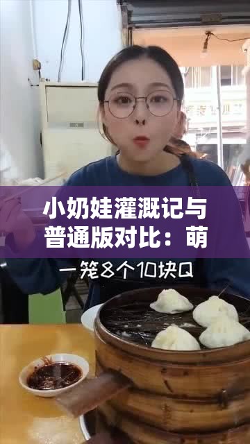 小奶娃灌溉记与普通版对比：萌娃与成人的不同体验