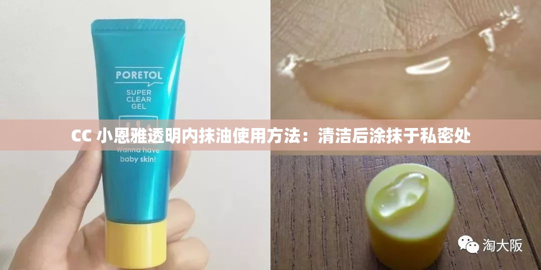 CC 小恩雅透明内抹油使用方法：清洁后涂抹于私密处