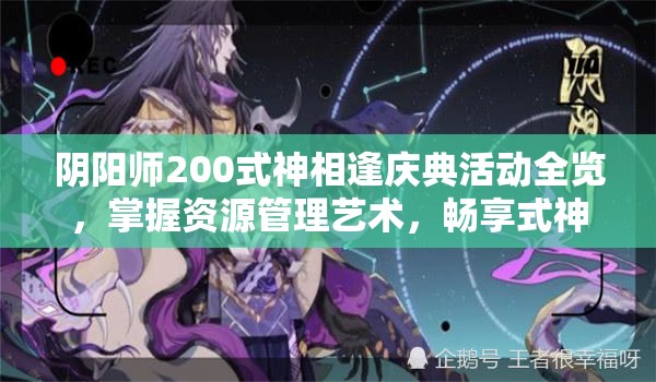 阴阳师200式神相逢庆典活动全览，掌握资源管理艺术，畅享式神盛宴