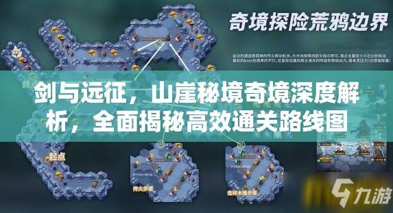 剑与远征，山崖秘境奇境深度解析，全面揭秘高效通关路线图