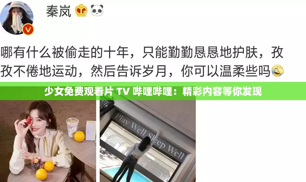 少女免费观看片 TV 哔哩哔哩：精彩内容等你发现