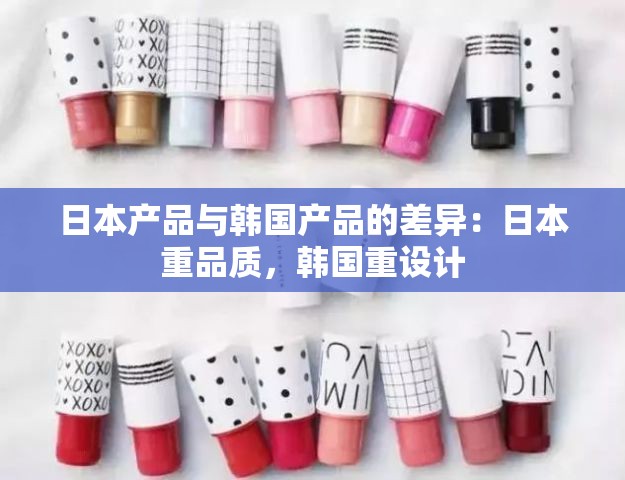 日本产品与韩国产品的差异：日本重品质，韩国重设计