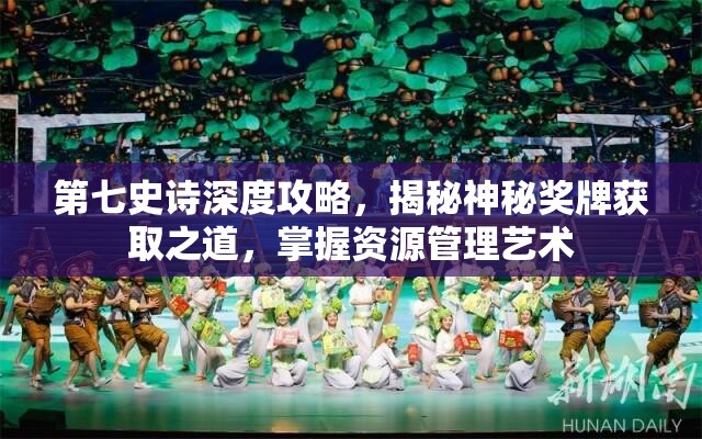 第七史诗深度攻略，揭秘神秘奖牌获取之道，掌握资源管理艺术