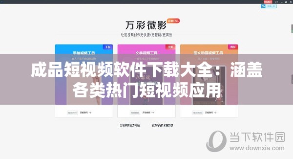 成品短视频软件下载大全：涵盖各类热门短视频应用