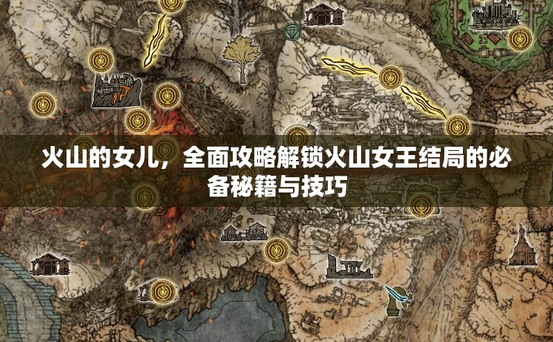 火山的女儿，全面攻略解锁火山女王结局的必备秘籍与技巧