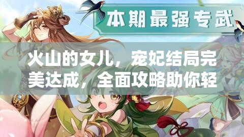 火山的女儿，宠妃结局完美达成，全面攻略助你轻松解锁