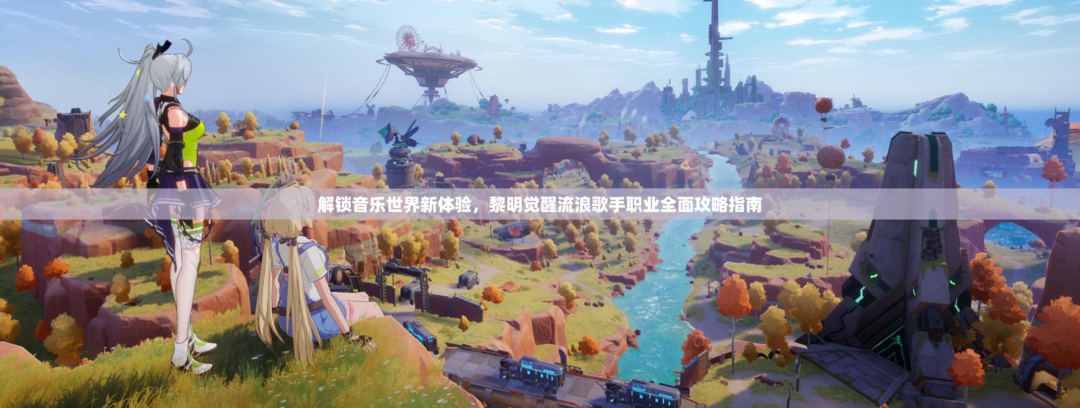 解锁音乐世界新体验，黎明觉醒流浪歌手职业全面攻略指南
