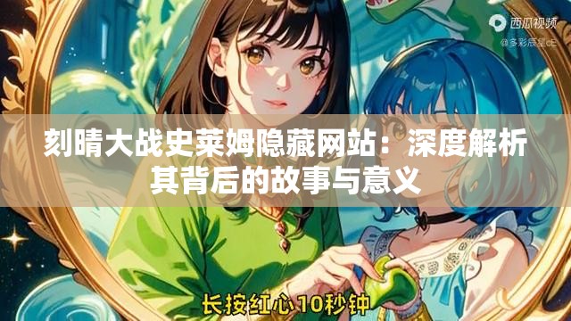 刻晴大战史莱姆隐藏网站：深度解析其背后的故事与意义