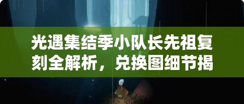 光遇集结季小队长先祖复刻全解析，兑换图细节揭秘及独特创意解读