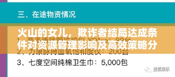 火山的女儿，欺诈者结局达成条件对资源管理影响及高效策略分析