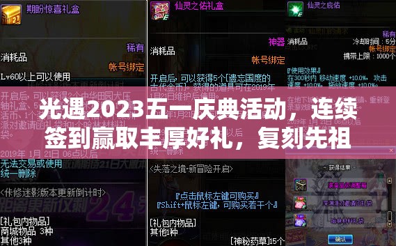 光遇2023五一庆典活动，连续签到赢取丰厚好礼，复刻先祖神秘现身等你探寻