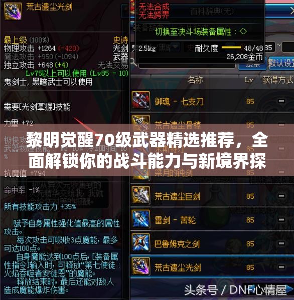 黎明觉醒70级武器精选推荐，全面解锁你的战斗能力与新境界探索