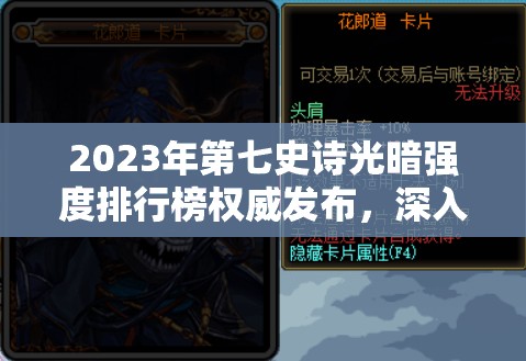 2023年第七史诗光暗强度排行榜权威发布，深入揭秘光暗世界的顶级强者阵容