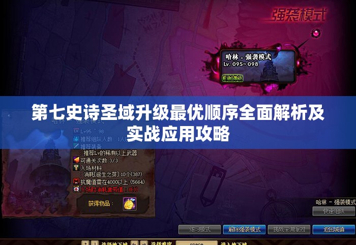 第七史诗圣域升级最优顺序全面解析及实战应用攻略