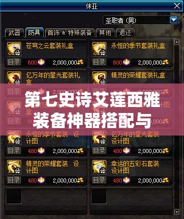 第七史诗艾莲西雅装备神器搭配与资源管理深度攻略解析