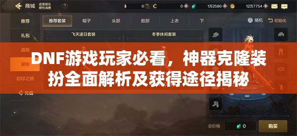 DNF游戏玩家必看，神器克隆装扮全面解析及获得途径揭秘