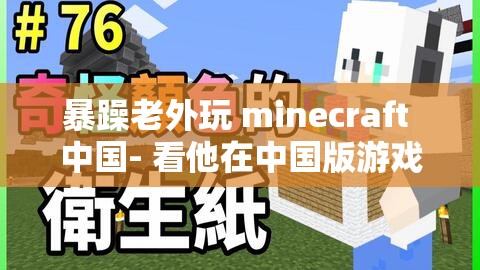 暴躁老外玩 minecraft 中国- 看他在中国版游戏中的奇妙冒险之旅