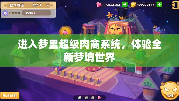 进入梦里超级肉禽系统，体验全新梦境世界